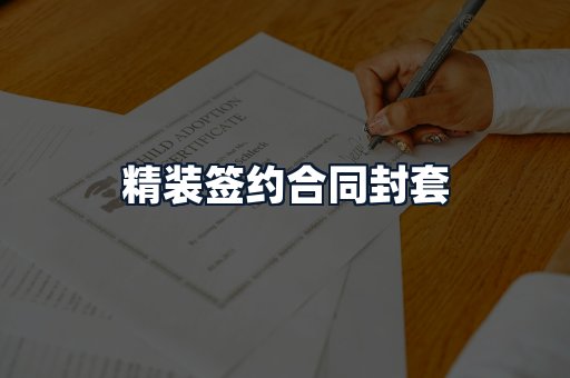精装签约合同封套