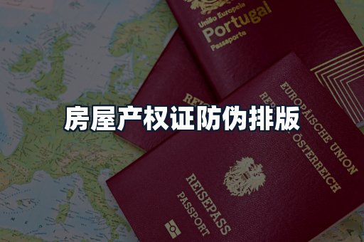 房屋产权证防伪排版